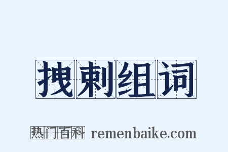 拽剌组词是什么意思的图片
